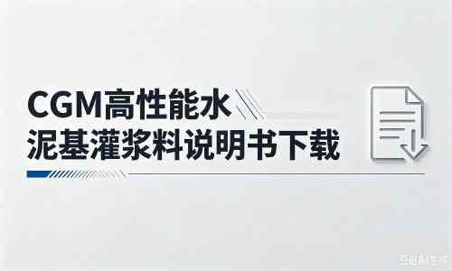 雅安厂家：CGM高性能水泥基灌浆料说明书PDF（纯白无LOGO）